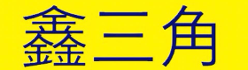 鑫三角通信專賣店的LOGO